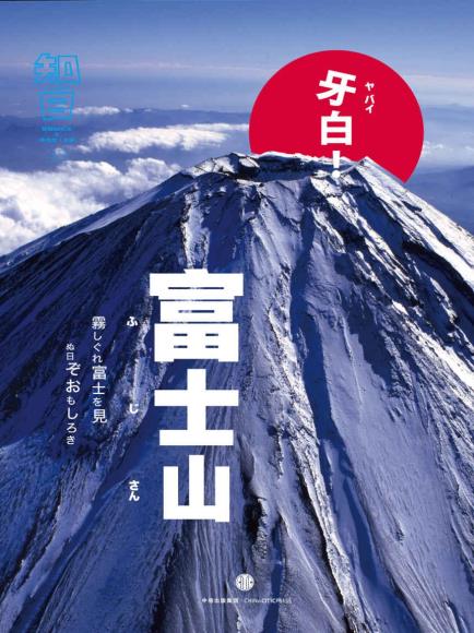 [中文版] 知日33 牙白！富士山 艺术设计时尚美食文化PDF电子杂志下载